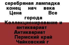 серебряная лампадка  конец 19 нач 20 века. › Цена ­ 2 500 000 - Все города Коллекционирование и антиквариат » Антиквариат   . Пермский край,Чайковский г.